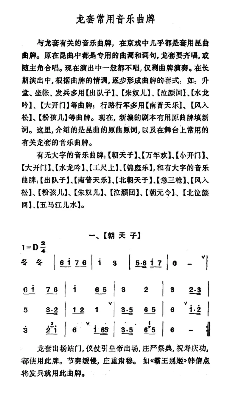 龙套常用音乐曲牌：1、朝天子