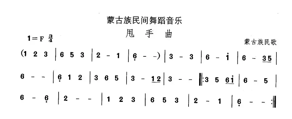 中国民族民间舞曲选（八)蒙古族舞蹈：甩手）