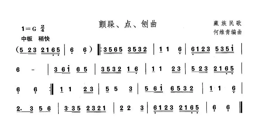 中国民族民间舞曲选（（七）藏族舞蹈：颤跺、点、刨）