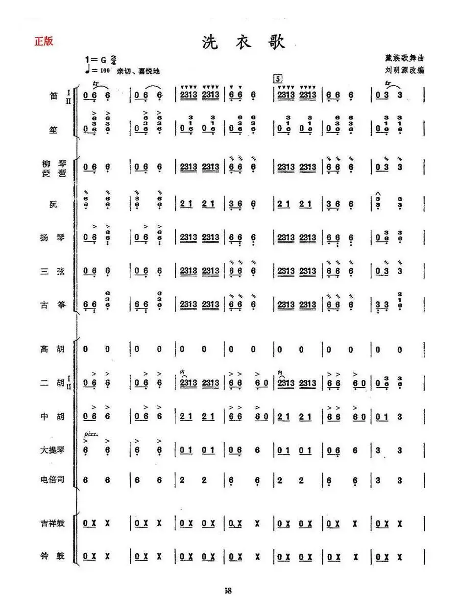 洗衣歌（民乐合奏总谱）