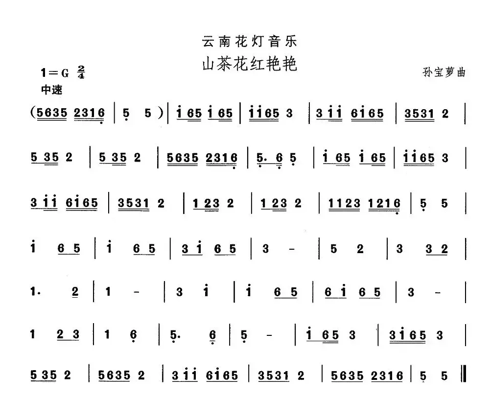 中国民族民间舞曲选（六)云南花灯：山茶花红艳）