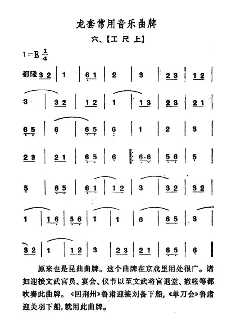 龙套常用音乐曲牌：6、工尺上