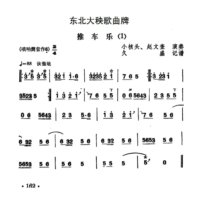 东北大秧歌曲牌：推车乐