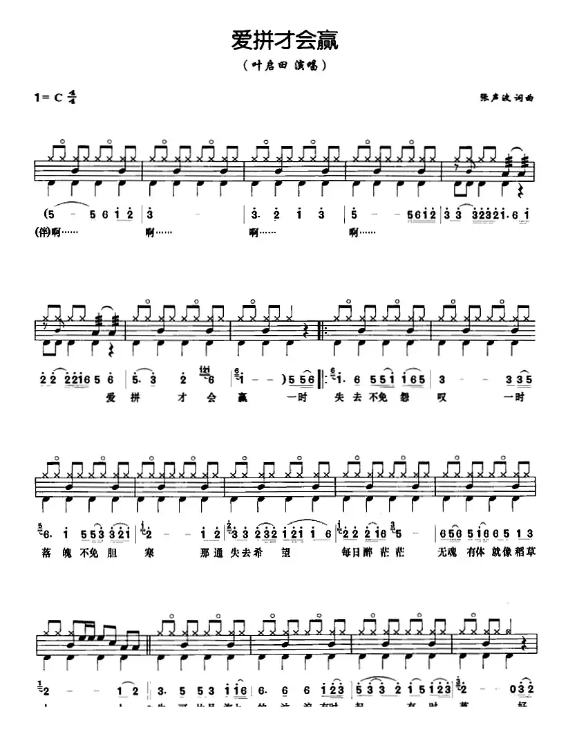 爱拼才会赢（架子鼓、鼓谱+简谱+歌词）