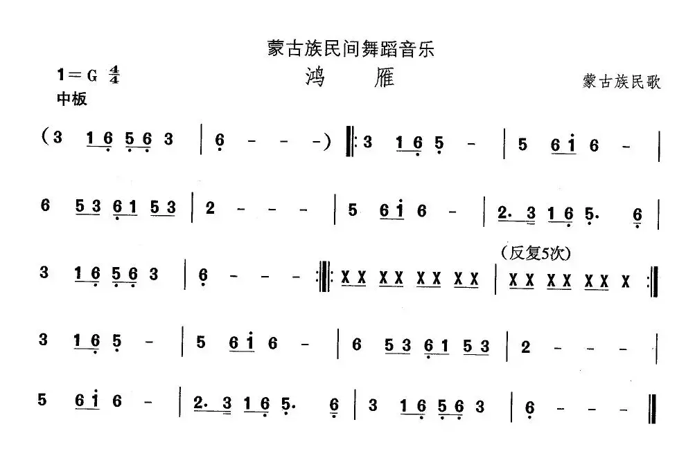 中国民族民间舞曲选（（八）蒙古族舞蹈：鸿）