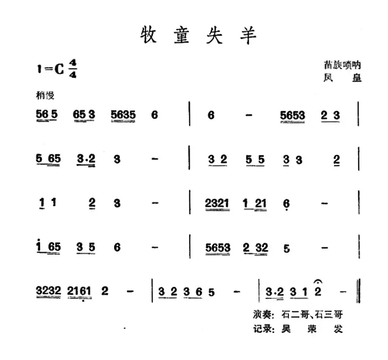 牧童失羊（苗族唢呐）