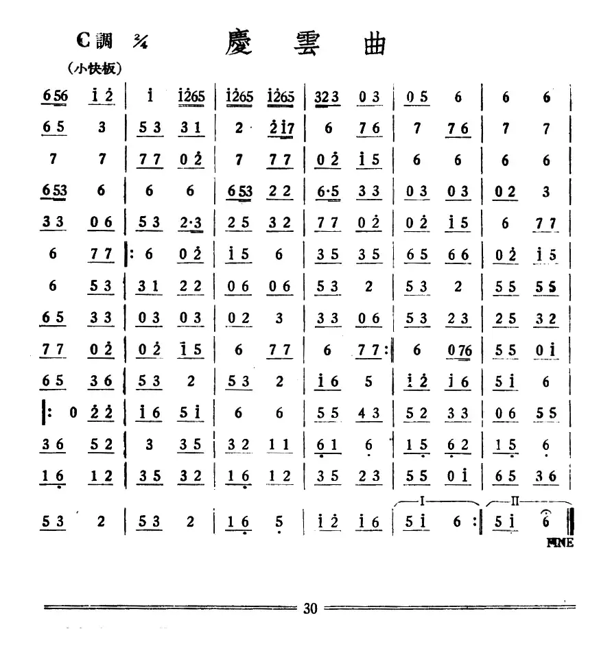 庆云曲（丝竹乐谱）