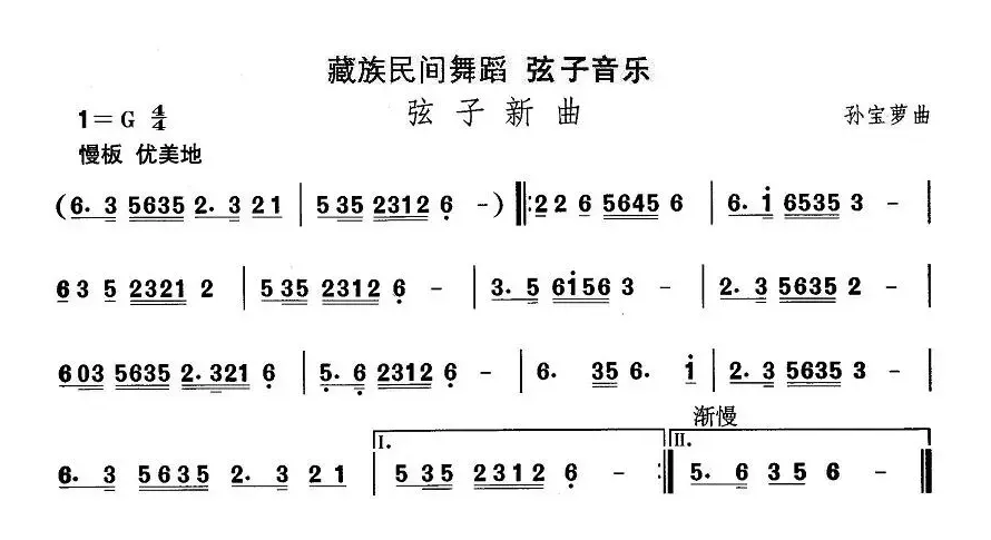 中国民族民间舞曲选（（七）藏族舞蹈：弦子-弦子新）