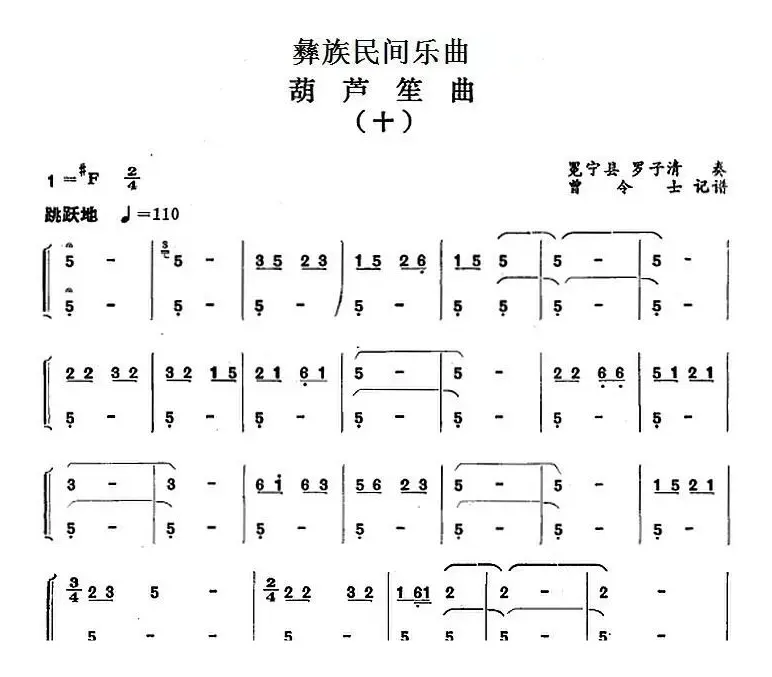 彝族民间乐曲：葫芦笙曲（十）