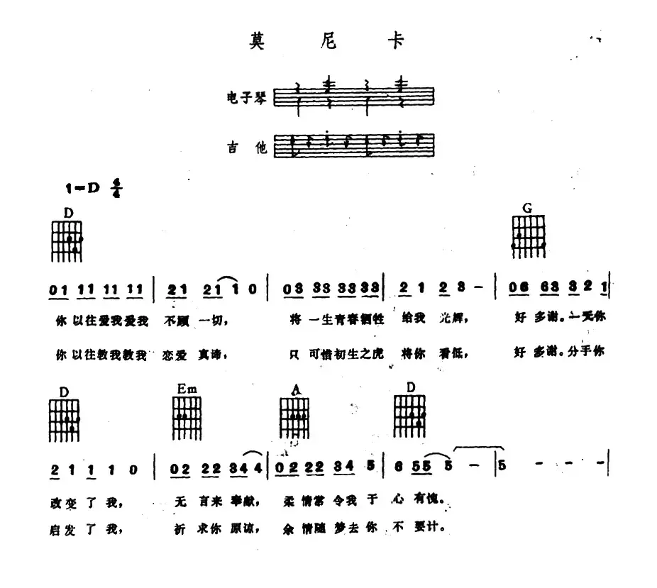 莫尼卡（电子琴吉他弹唱谱）