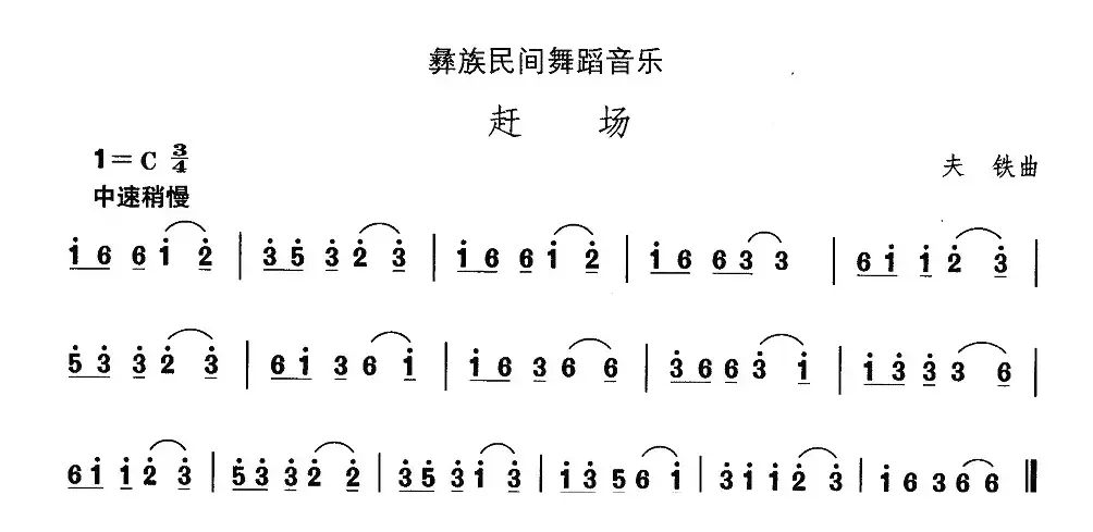 中国民族民间舞曲选（十三)彝族舞蹈：赶）