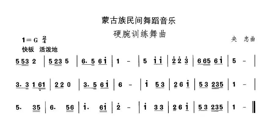 中国民族民间舞曲选（八)蒙古族舞蹈：硬腕训练舞）