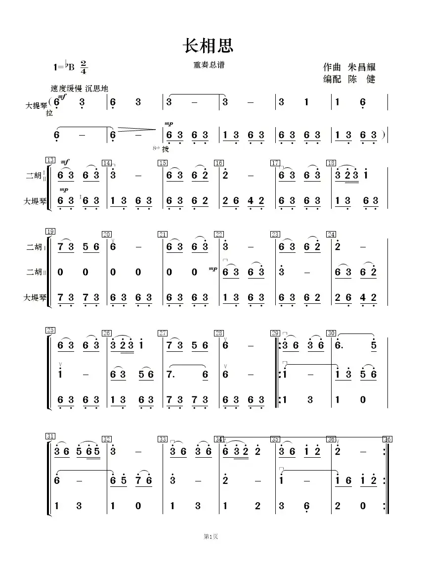 长相思（重奏总谱、分谱）