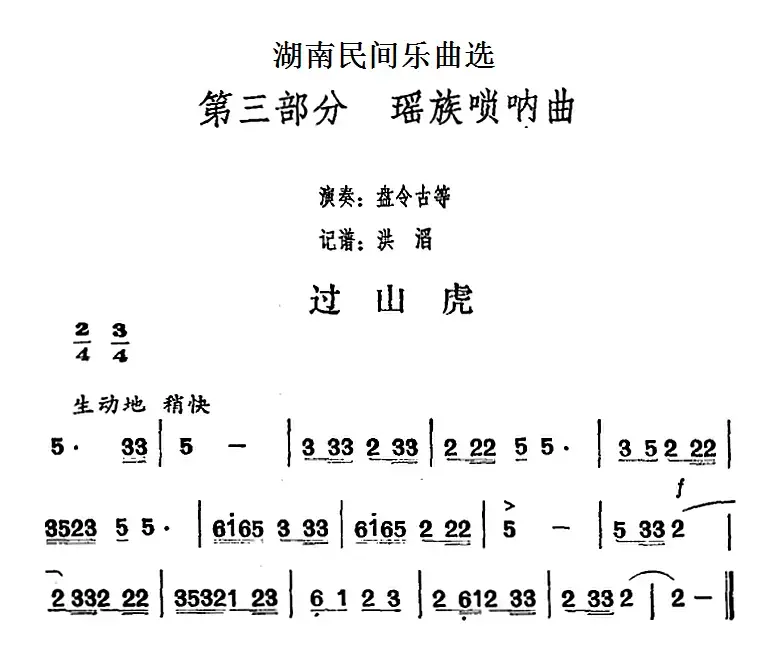 湖南民间乐曲选：过山虎