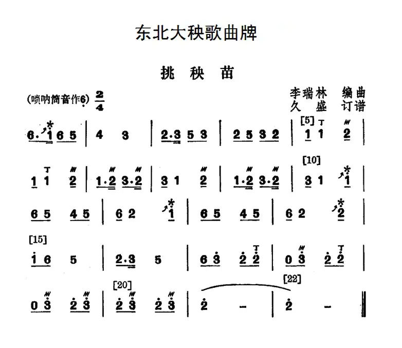 东北大秧歌曲牌：挑秧苗