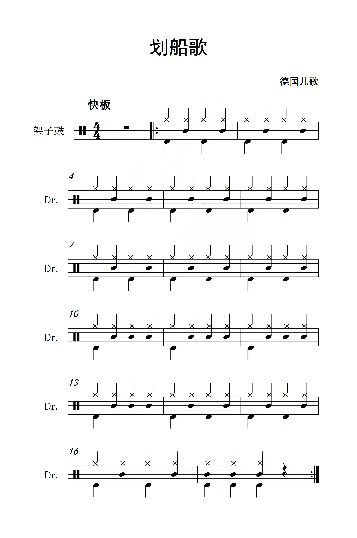 划船歌（德国儿歌、架子鼓谱）