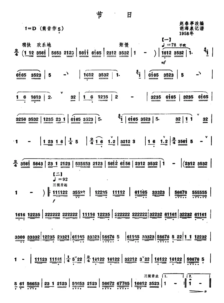 节日（赵春亭改编 胡海泉记谱、唢呐谱）