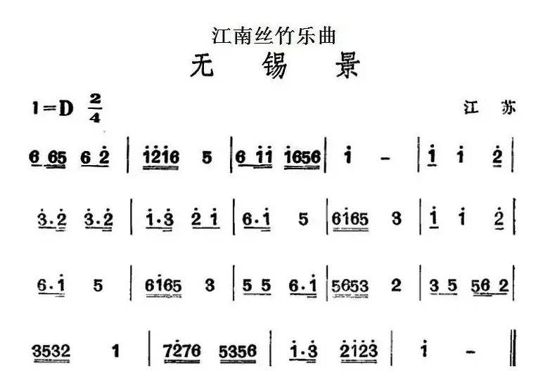 江南丝竹乐曲：无锡景（主旋律谱）