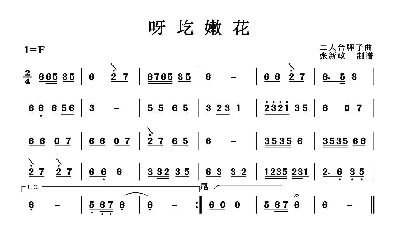 呀圪嫩花（二人台牌子曲）