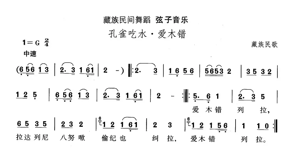 中国民族民间舞曲选（七)藏族舞蹈：弦子-孔雀吃水·爱木）