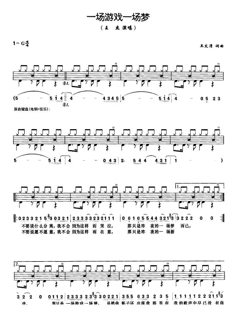一场游戏一场梦（架子鼓、鼓谱+简谱+歌词）