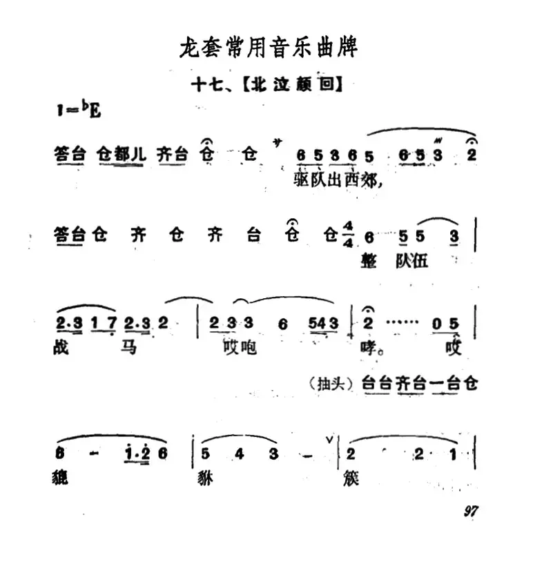 龙套常用音乐曲牌：17、北泣颜回