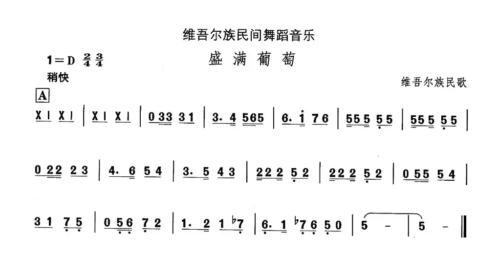 中国民族民间舞曲选（十)维吾尔族舞蹈：盛满葡）