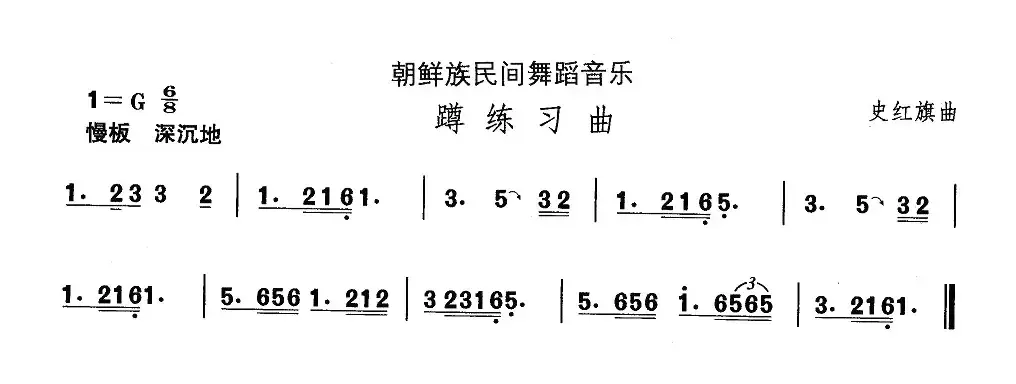 中国民族民间舞曲选（十一)朝鲜族舞蹈：蹲练习）