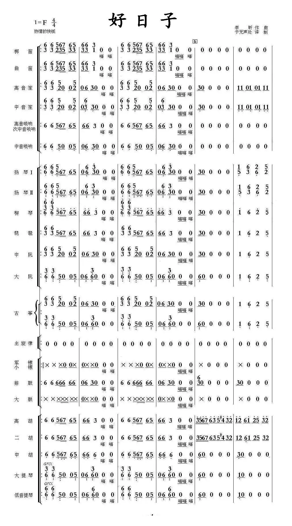 好日子（民乐合奏总谱、简谱）