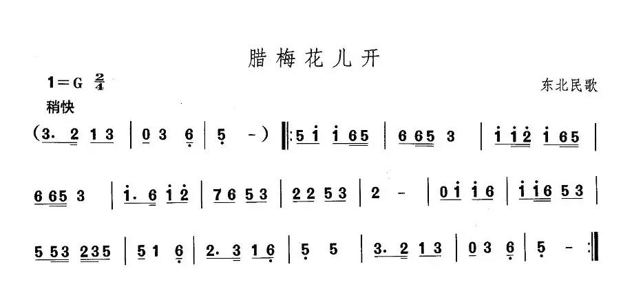 中国民族民间舞曲选（一)东北秧歌：腊梅花儿）