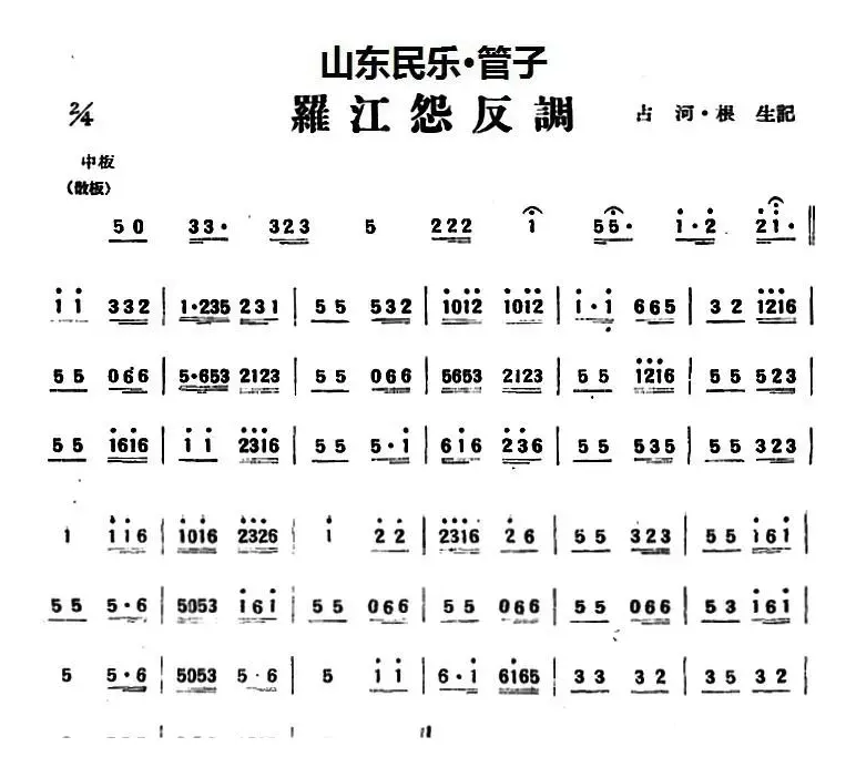 罗江怨反调（山东民乐、管子）