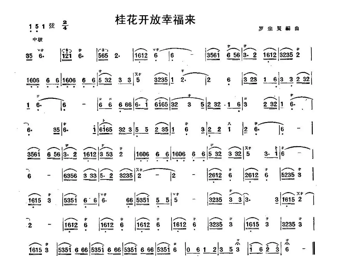 桂花开放幸福来（三弦）