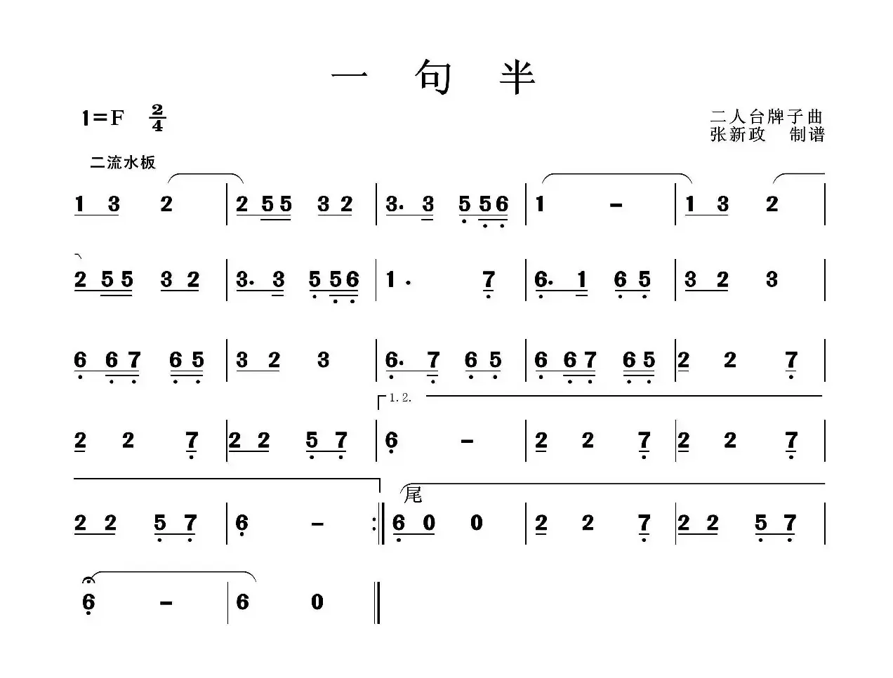 一句半（二人台牌子曲）