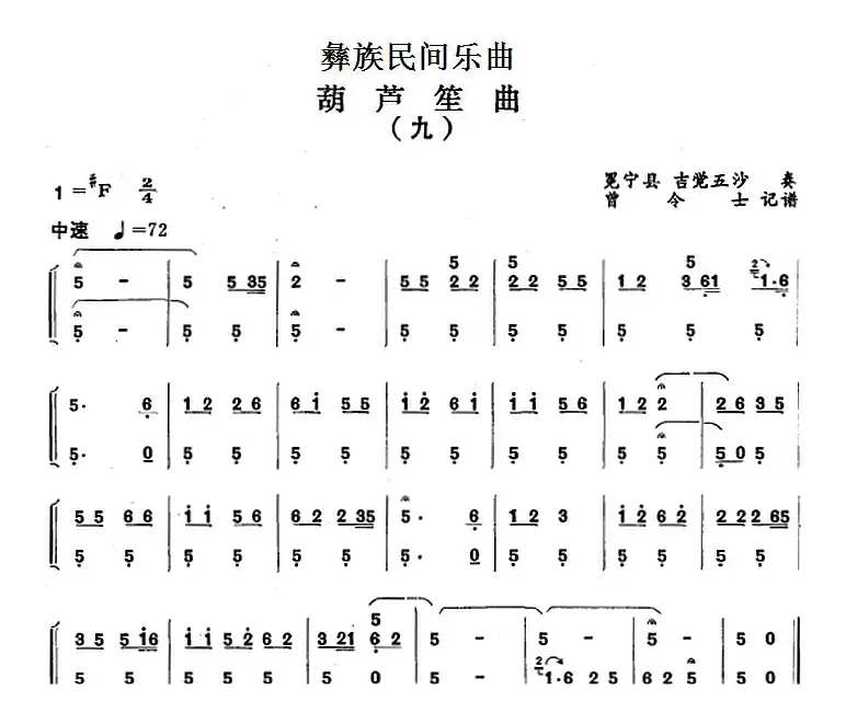 彝族民间乐曲：葫芦笙曲（九）