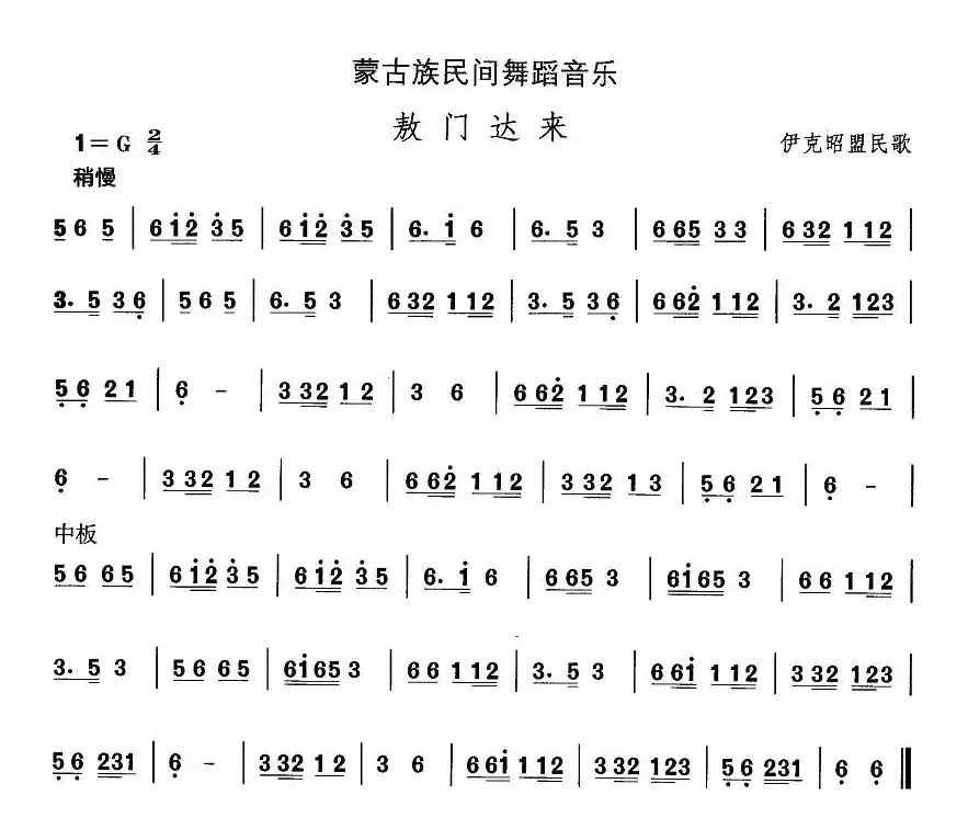 中国民族民间舞曲选（八)蒙古族舞蹈：敖门达）