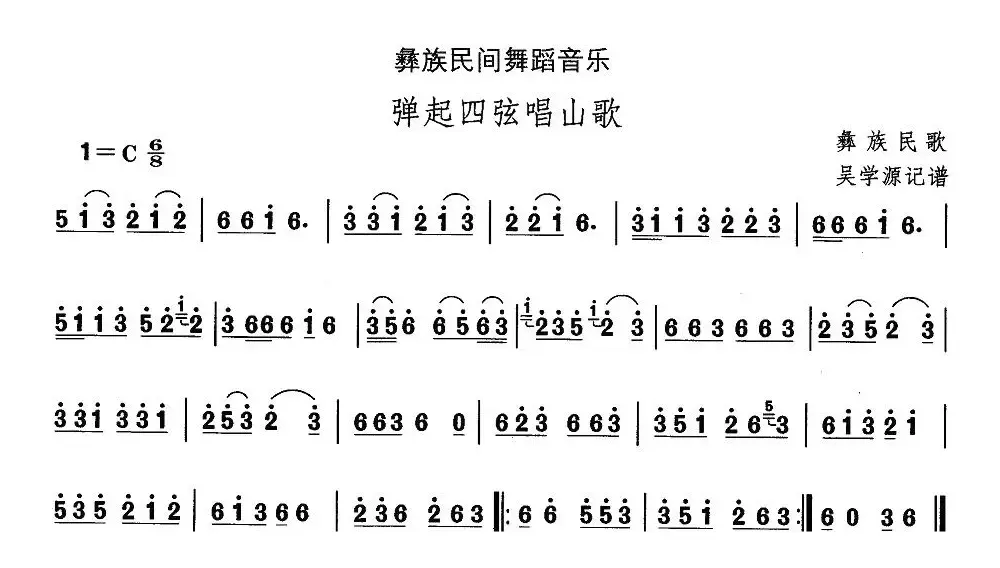 中国民族民间舞曲选（十三)彝族舞蹈：弹起四弦唱山）