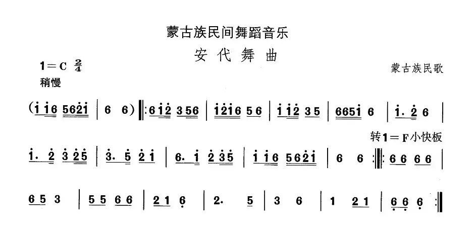 中国民族民间舞曲选（八)蒙古族舞蹈：安代舞）