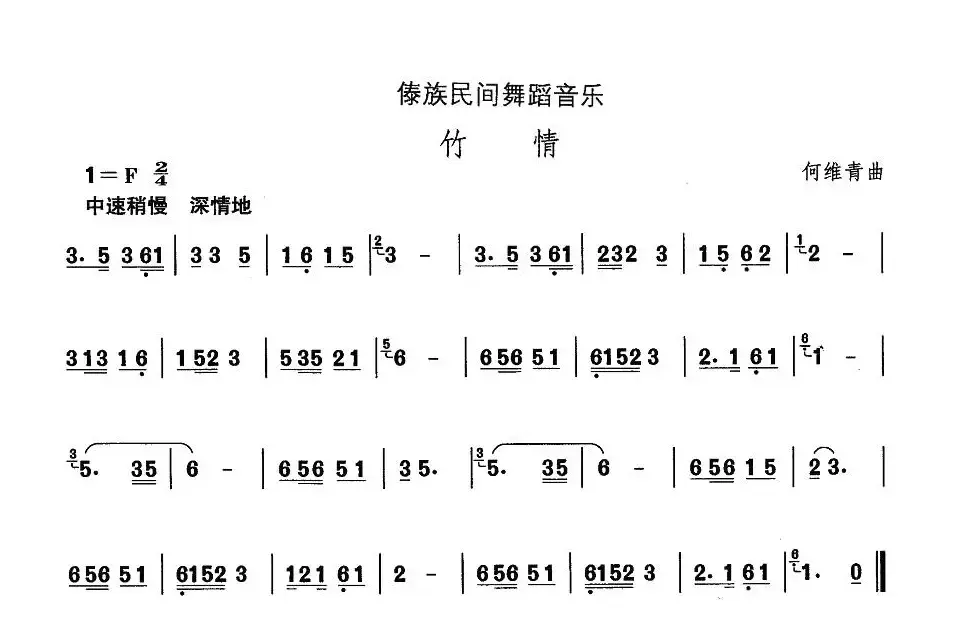 中国民族民间舞曲选（十四、傣族舞蹈：竹）