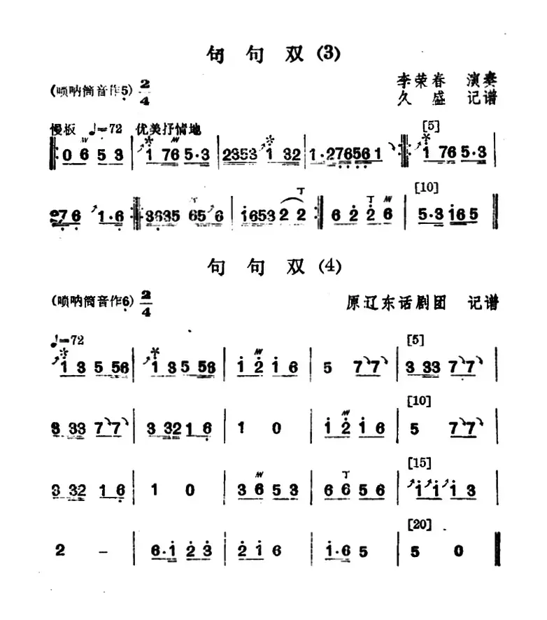 东北大秧歌曲牌：句句双（4首）