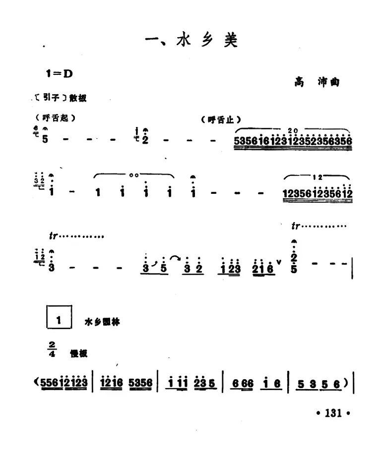 水乡美（笙谱）