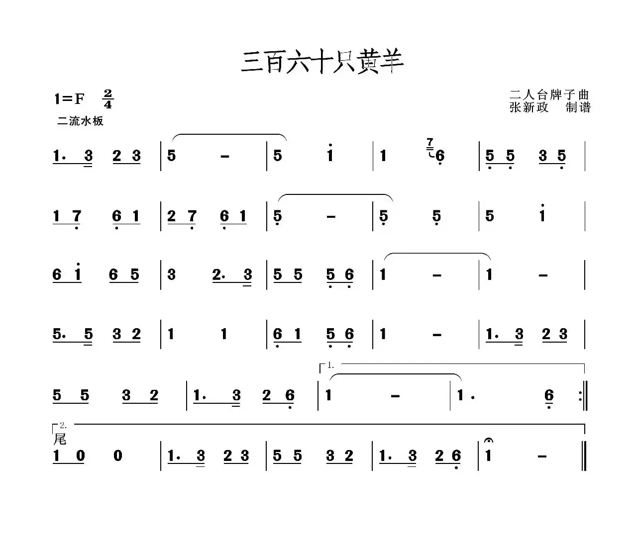 三百六十只黄羊（二人台牌子曲）