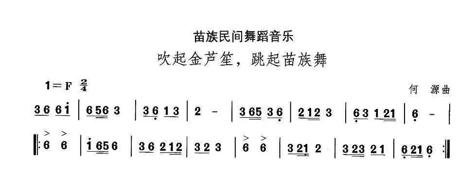 中国民族民间舞曲选（十二)苗族舞蹈：吹起金芦笙，跳起苗族）