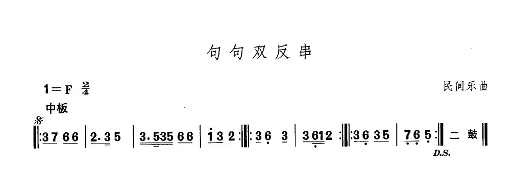 中国民族民间舞曲选（一)东北秧歌：句句双反）