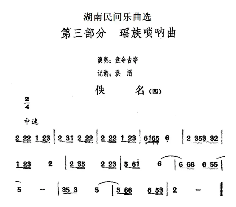 湖南民间乐曲选：佚名（四）