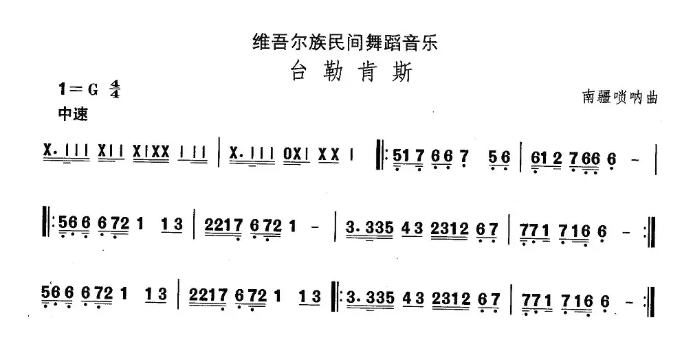 中国民族民间舞曲选（（十）维吾尔族舞蹈：台勒肯）