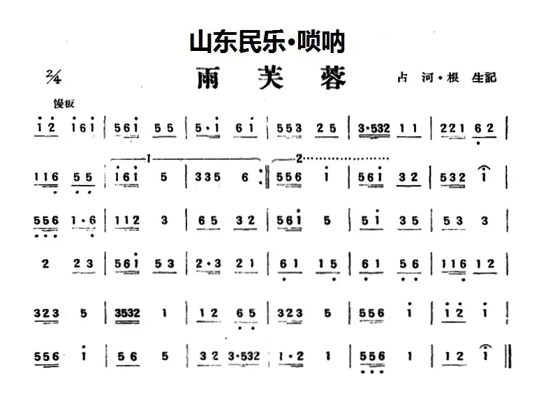 雨芙蓉（山东民乐、管子）