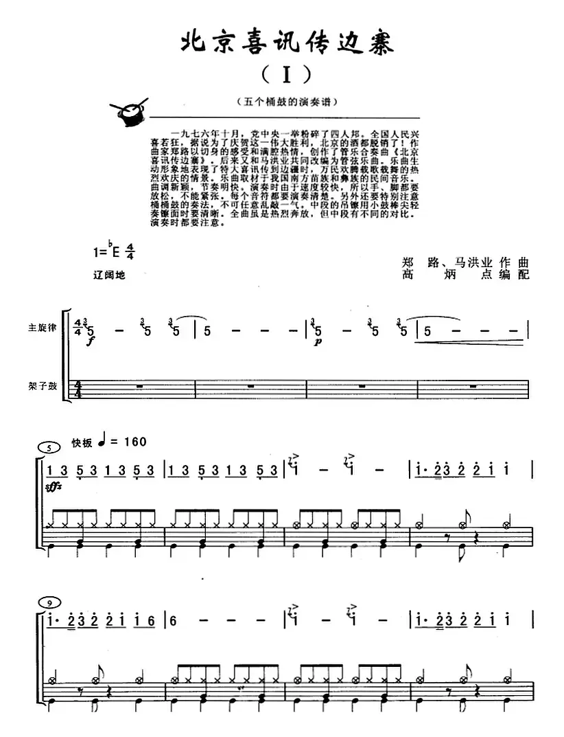 北京喜讯传边寨（架子鼓、主旋律+鼓谱）