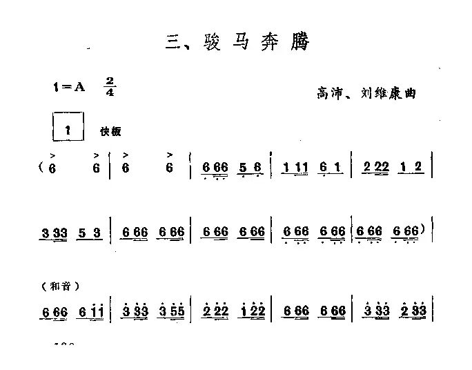 骏马奔腾（笙谱）