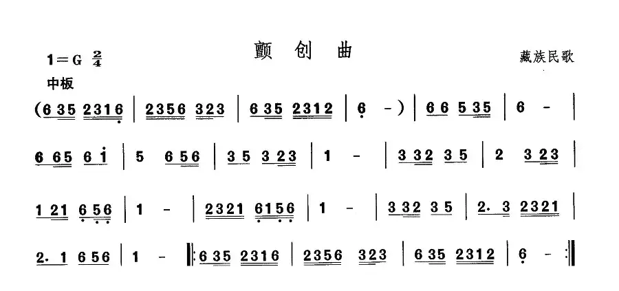 中国民族民间舞曲选（七)藏族舞蹈：颤创）