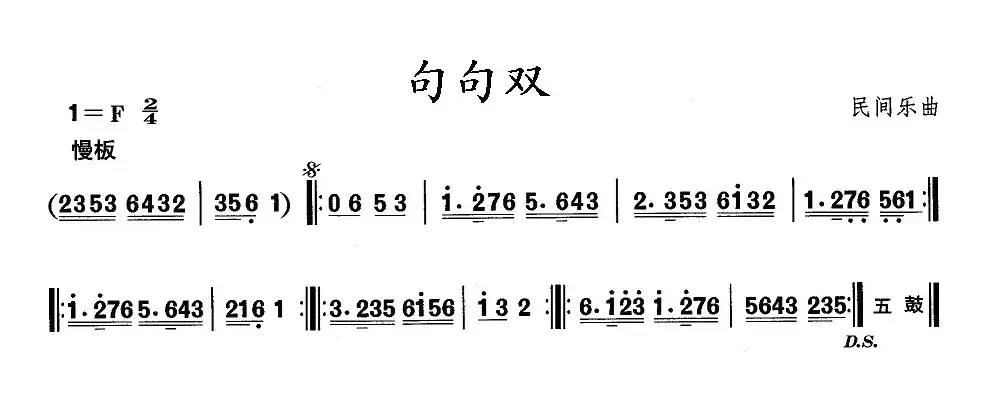 中国民族民间舞曲选（一)东北秧歌：句句）